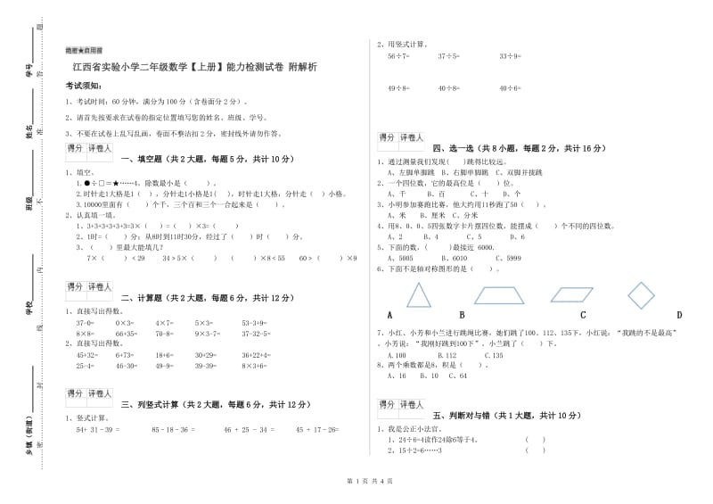 江西省实验小学二年级数学【上册】能力检测试卷 附解析.doc_第1页