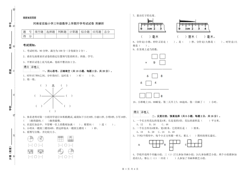 河南省实验小学三年级数学上学期开学考试试卷 附解析.doc_第1页