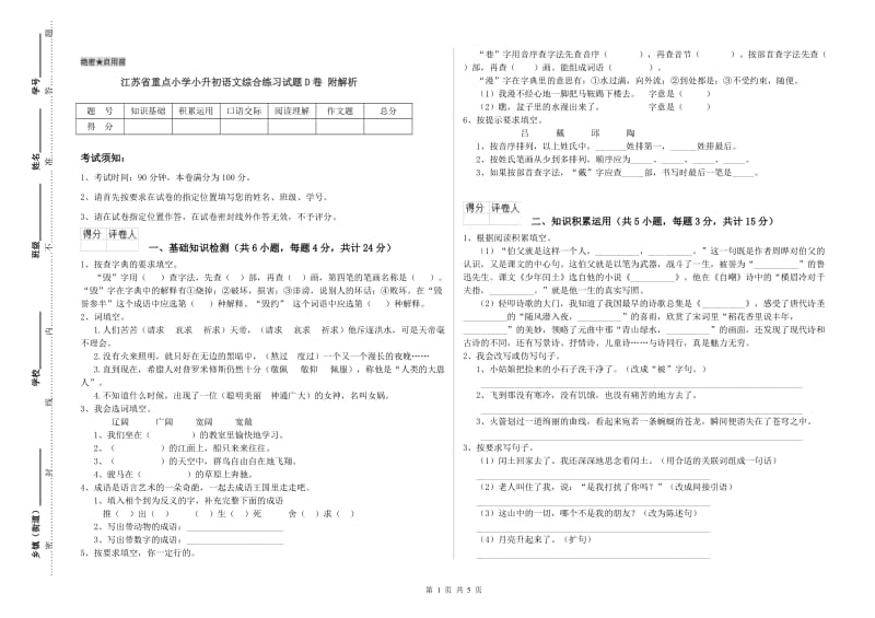 江苏省重点小学小升初语文综合练习试题D卷 附解析.doc_第1页