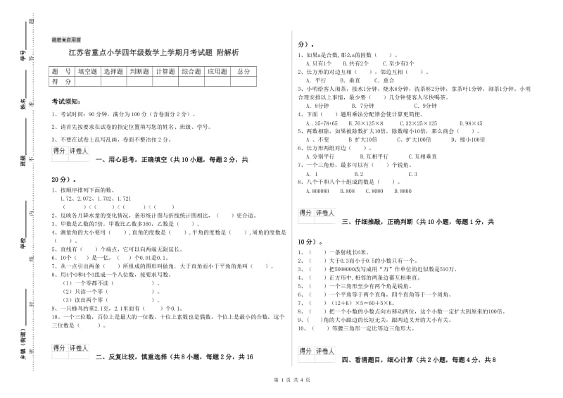 江苏省重点小学四年级数学上学期月考试题 附解析.doc_第1页