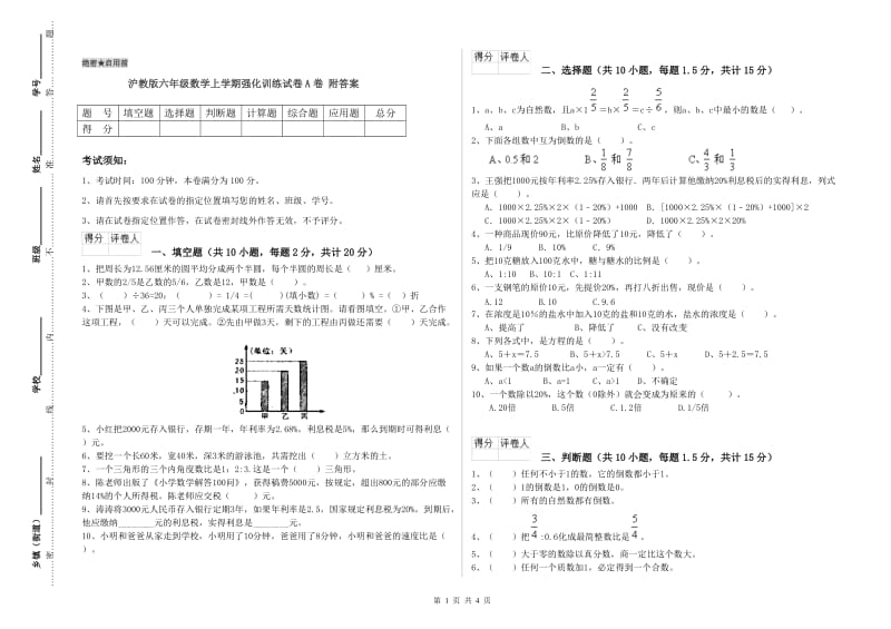 沪教版六年级数学上学期强化训练试卷A卷 附答案.doc_第1页