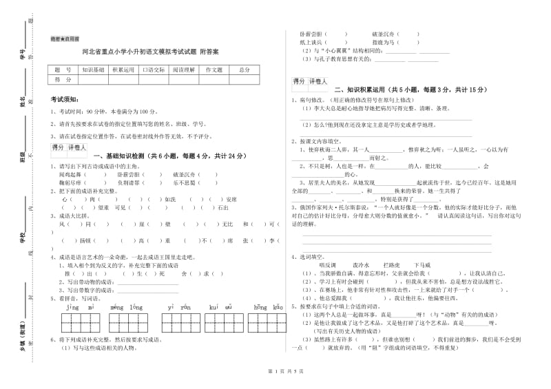 河北省重点小学小升初语文模拟考试试题 附答案.doc_第1页