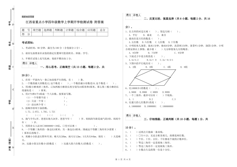 江西省重点小学四年级数学上学期开学检测试卷 附答案.doc_第1页