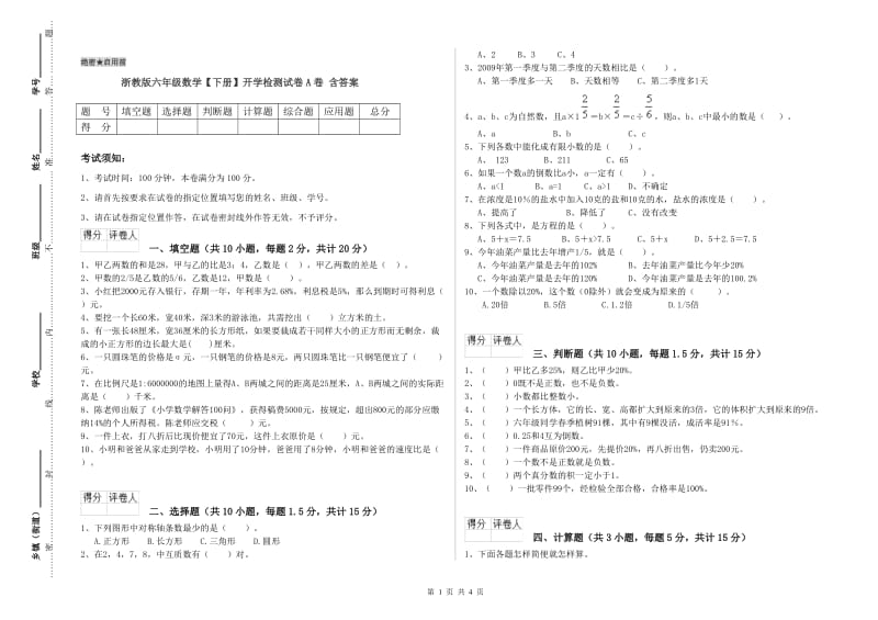 浙教版六年级数学【下册】开学检测试卷A卷 含答案.doc_第1页