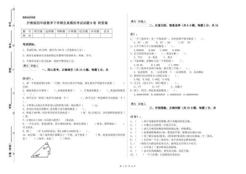 沪教版四年级数学下学期全真模拟考试试题B卷 附答案.doc_第1页