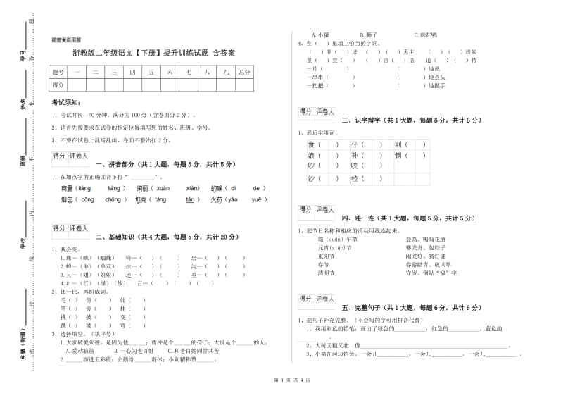 浙教版二年级语文【下册】提升训练试题 含答案.doc_第1页