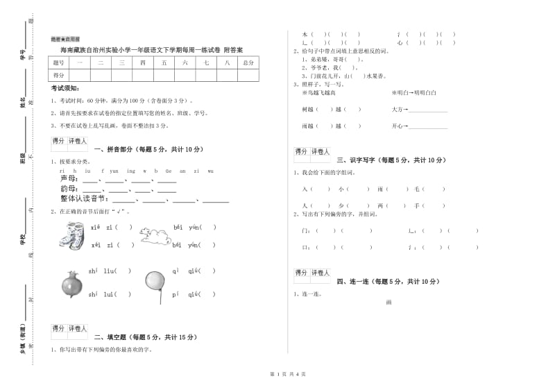 海南藏族自治州实验小学一年级语文下学期每周一练试卷 附答案.doc_第1页