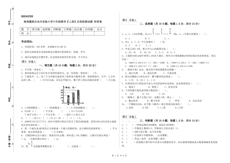 海南藏族自治州实验小学六年级数学【上册】自我检测试题 附答案.doc_第1页