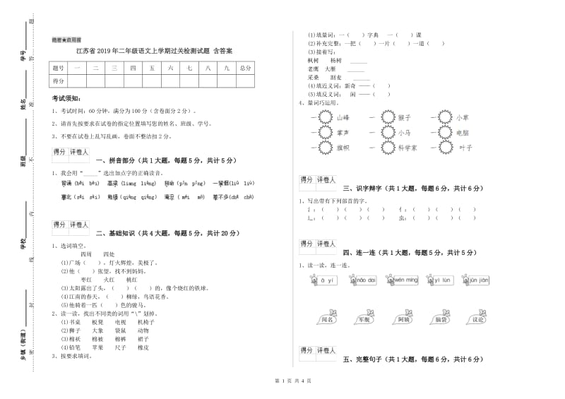 江苏省2019年二年级语文上学期过关检测试题 含答案.doc_第1页