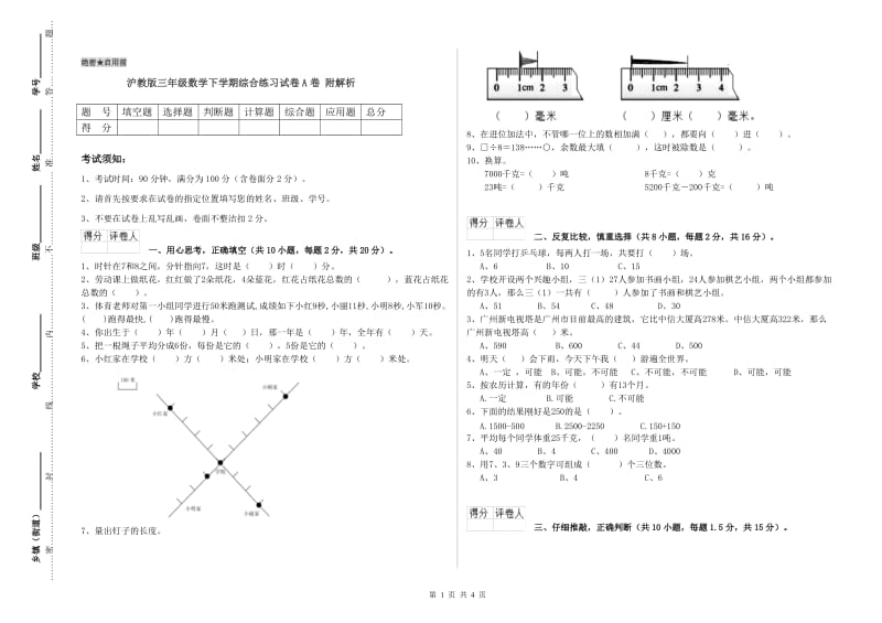 沪教版三年级数学下学期综合练习试卷A卷 附解析.doc_第1页