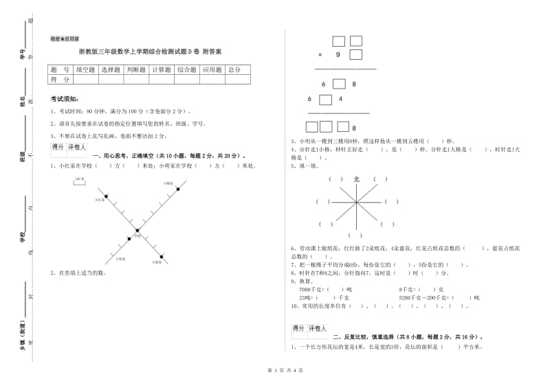 浙教版三年级数学上学期综合检测试题D卷 附答案.doc_第1页