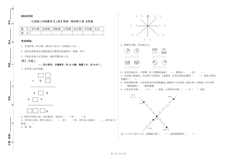 江西版三年级数学【上册】每周一练试卷D卷 含答案.doc_第1页