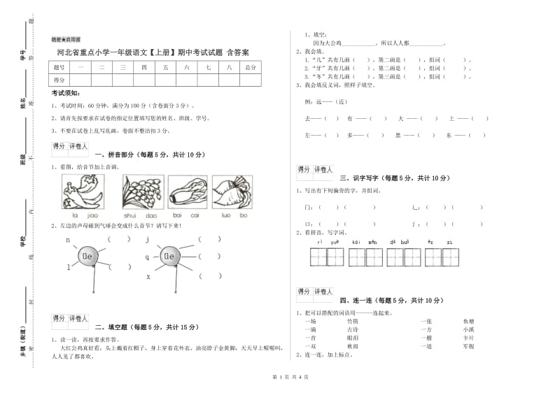 河北省重点小学一年级语文【上册】期中考试试题 含答案.doc_第1页