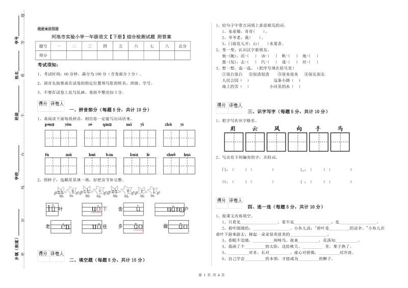 河池市实验小学一年级语文【下册】综合检测试题 附答案.doc_第1页