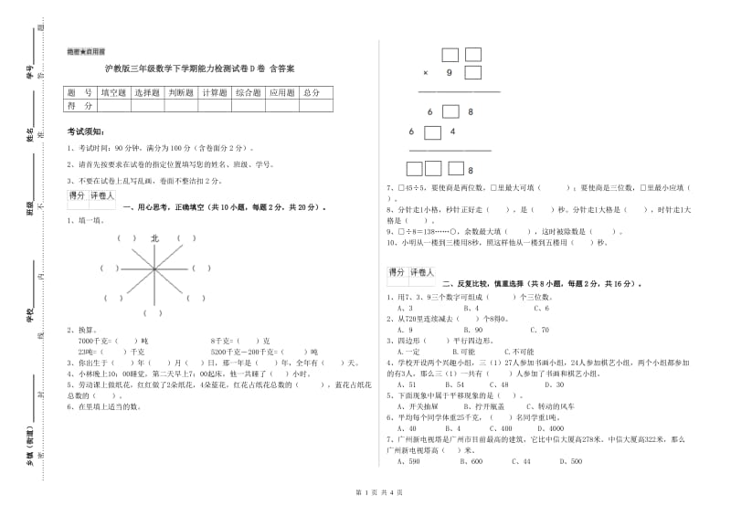 沪教版三年级数学下学期能力检测试卷D卷 含答案.doc_第1页