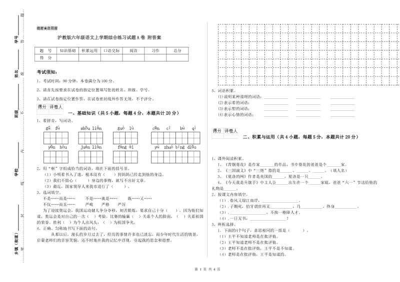 沪教版六年级语文上学期综合练习试题A卷 附答案.doc_第1页