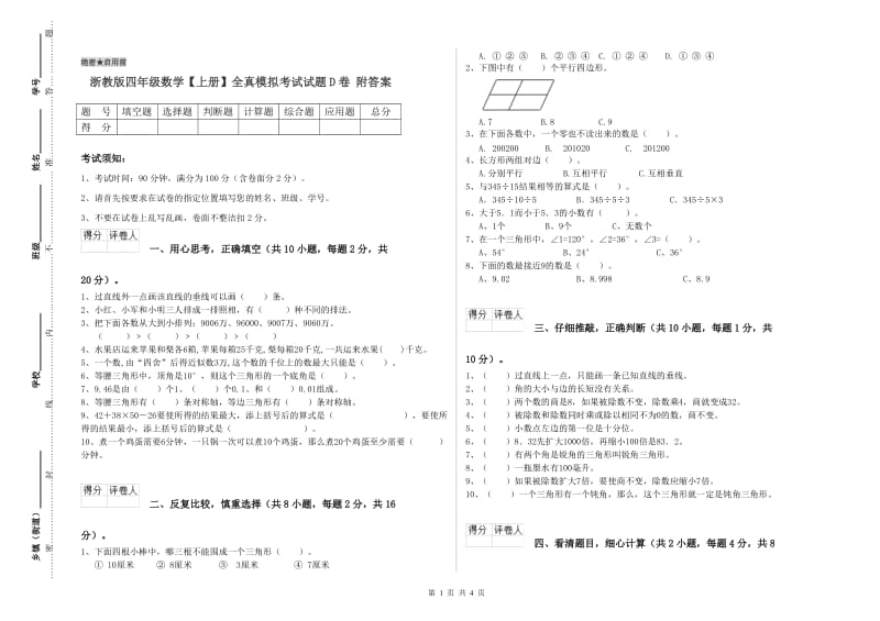 浙教版四年级数学【上册】全真模拟考试试题D卷 附答案.doc_第1页