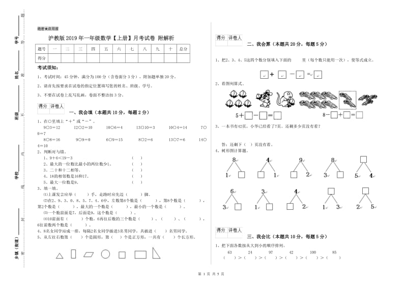 沪教版2019年一年级数学【上册】月考试卷 附解析.doc_第1页