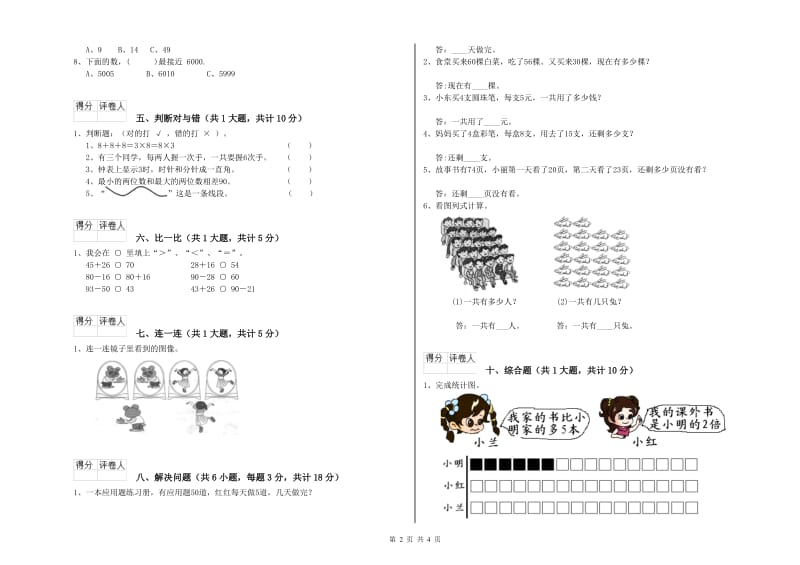 沪教版二年级数学【下册】全真模拟考试试题D卷 附答案.doc_第2页