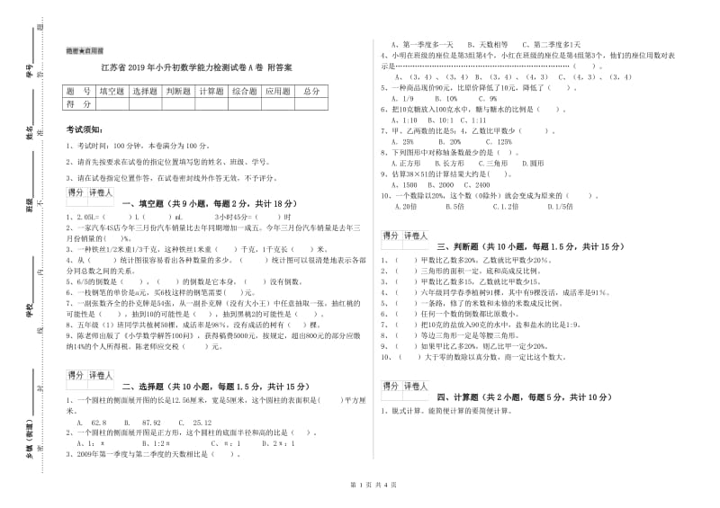 江苏省2019年小升初数学能力检测试卷A卷 附答案.doc_第1页