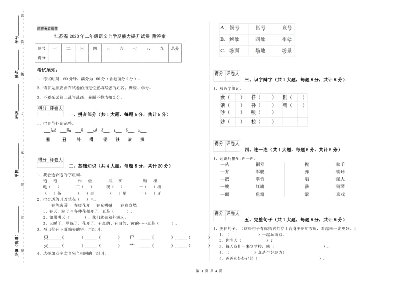 江苏省2020年二年级语文上学期能力提升试卷 附答案.doc_第1页