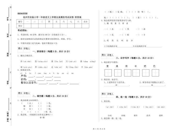 沧州市实验小学一年级语文上学期全真模拟考试试卷 附答案.doc_第1页