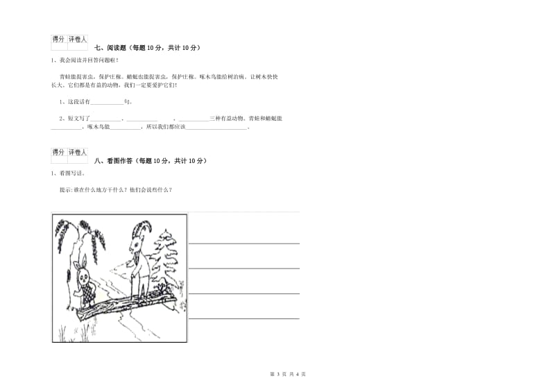 沧州市实验小学一年级语文上学期全真模拟考试试卷 附答案.doc_第3页