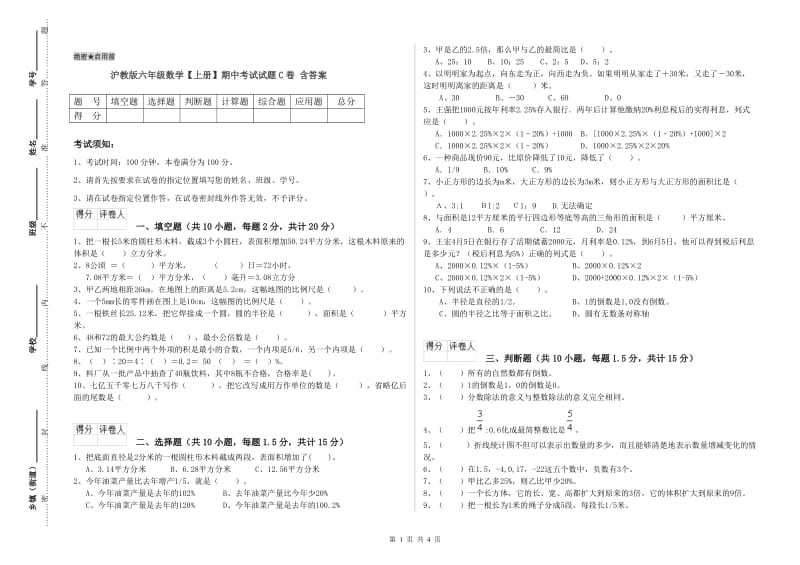 沪教版六年级数学【上册】期中考试试题C卷 含答案.doc_第1页