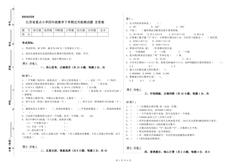 江苏省重点小学四年级数学下学期过关检测试题 含答案.doc_第1页