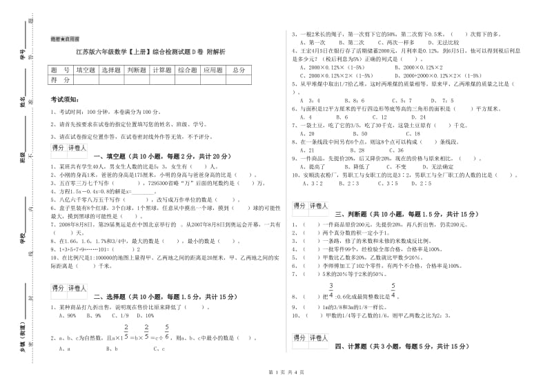 江苏版六年级数学【上册】综合检测试题D卷 附解析.doc_第1页