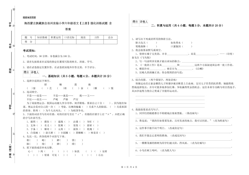 海西蒙古族藏族自治州实验小学六年级语文【上册】强化训练试题 含答案.doc_第1页