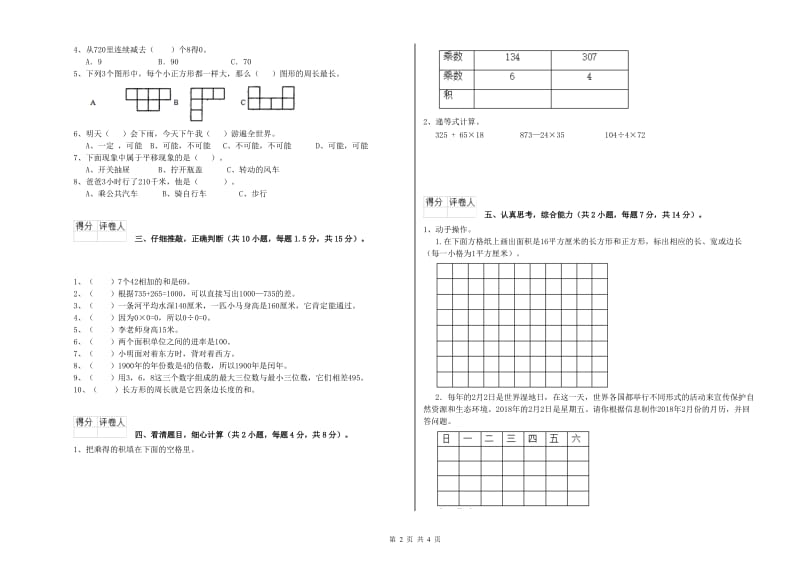 河北省实验小学三年级数学下学期自我检测试题 附解析.doc_第2页