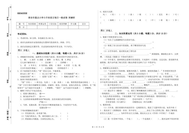 淮安市重点小学小升初语文每日一练试卷 附解析.doc_第1页