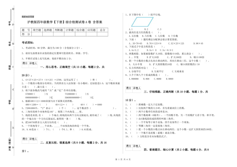 沪教版四年级数学【下册】综合检测试卷A卷 含答案.doc_第1页