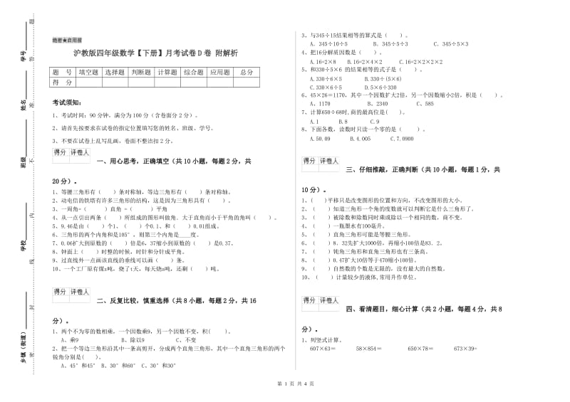 沪教版四年级数学【下册】月考试卷D卷 附解析.doc_第1页