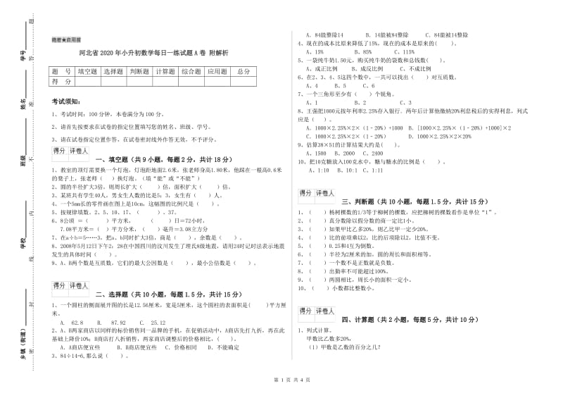 河北省2020年小升初数学每日一练试题A卷 附解析.doc_第1页