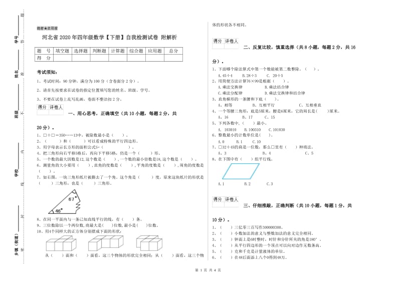 河北省2020年四年级数学【下册】自我检测试卷 附解析.doc_第1页