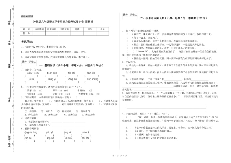 沪教版六年级语文下学期能力提升试卷D卷 附解析.doc_第1页