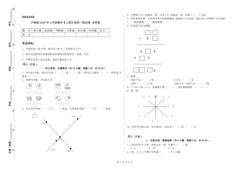 沪教版2020年三年级数学【上册】每周一练试卷 含答案.doc_第1页