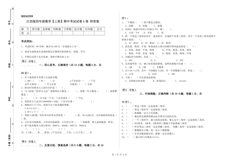 江西版四年级数学【上册】期中考试试卷A卷 附答案.doc_第1页