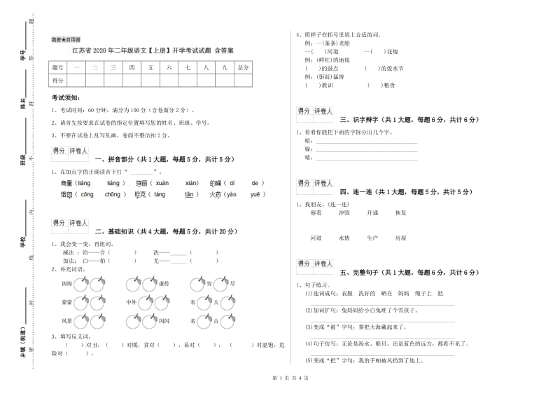 江苏省2020年二年级语文【上册】开学考试试题 含答案.doc_第1页