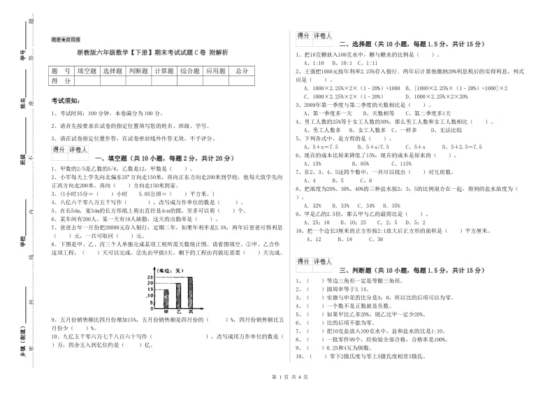 浙教版六年级数学【下册】期末考试试题C卷 附解析.doc_第1页