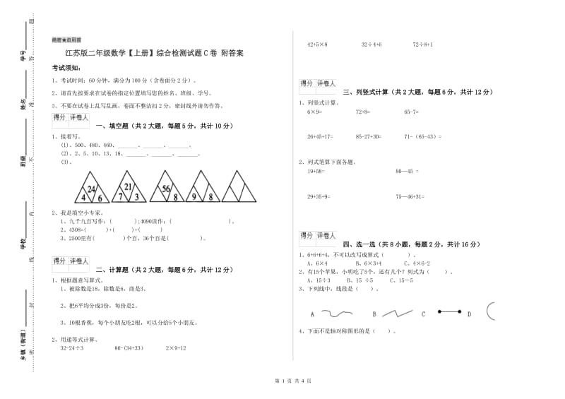 江苏版二年级数学【上册】综合检测试题C卷 附答案.doc_第1页