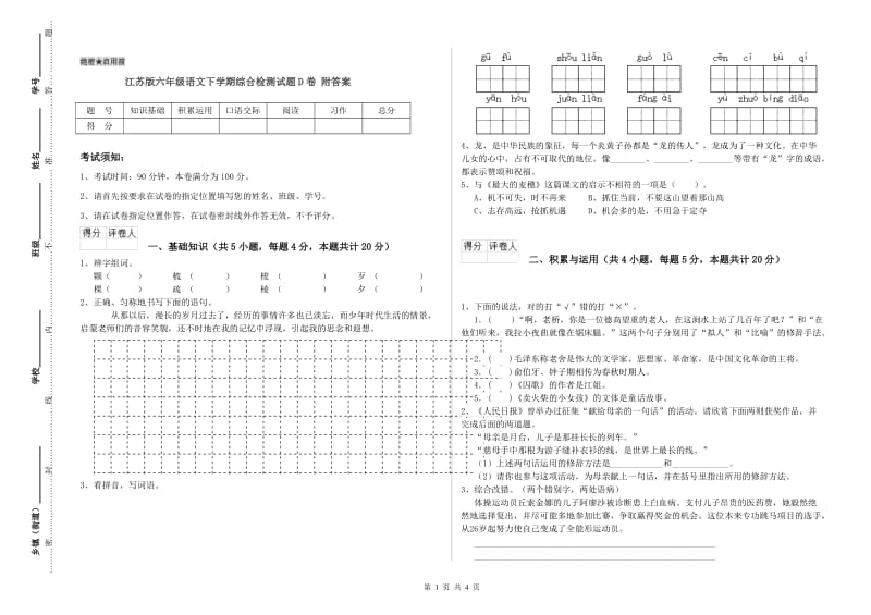 江苏版六年级语文下学期综合检测试题D卷 附答案.doc_第1页