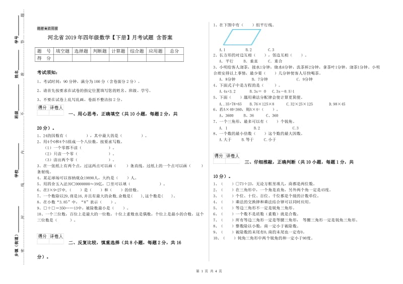 河北省2019年四年级数学【下册】月考试题 含答案.doc_第1页