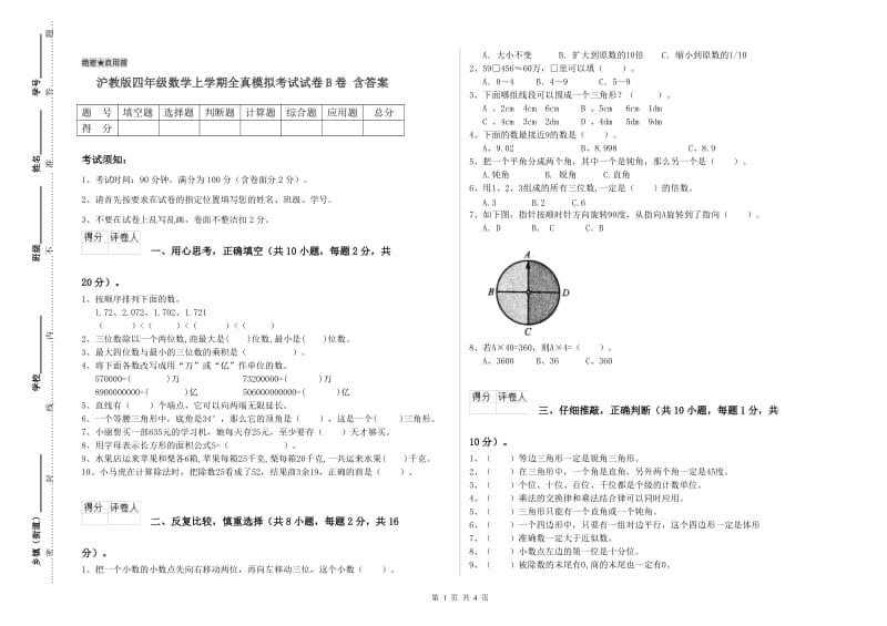 沪教版四年级数学上学期全真模拟考试试卷B卷 含答案.doc_第1页