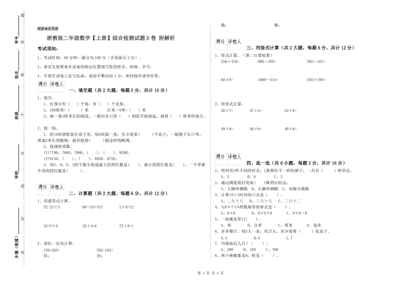 浙教版二年级数学【上册】综合检测试题D卷 附解析.doc_第1页