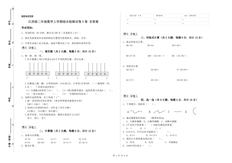 江西版二年级数学上学期综合检测试卷D卷 含答案.doc_第1页