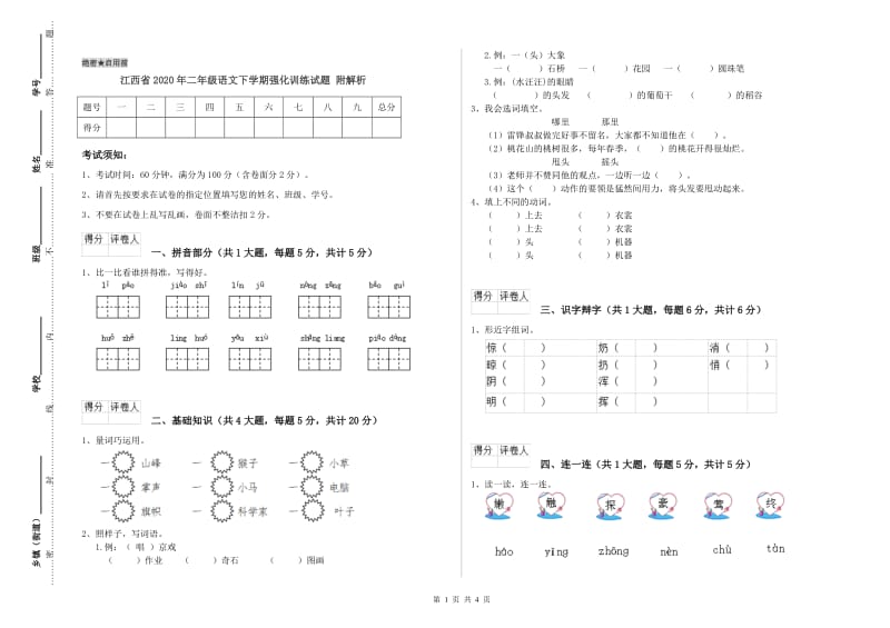 江西省2020年二年级语文下学期强化训练试题 附解析.doc_第1页