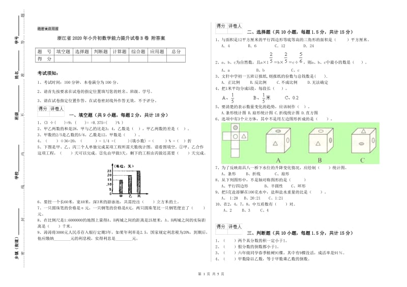 浙江省2020年小升初数学能力提升试卷B卷 附答案.doc_第1页